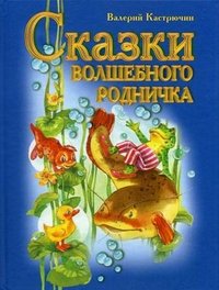 Сказки волшебного родничка