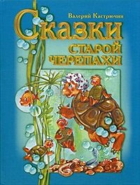 Сказки старой черепахи