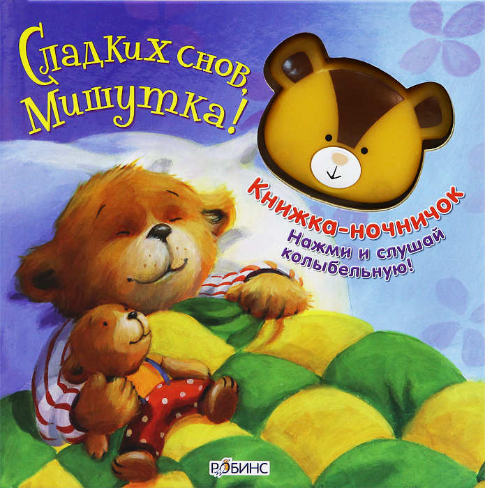 Сладких снов, мишутка. Книжка-ночник