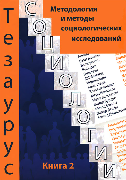 Тезаурус социологии. Книга 2. Методология и методы социологических исследований