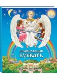 Православный букварь