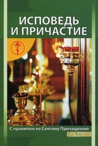 Исповедь и причастие. С правилом ко Святому Причащению