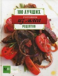 Аркаим(АСТ)100ЛучРец.Готовим из мяса!