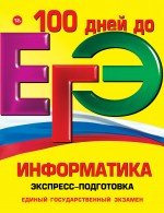 ЕГЭ. Информатика. Экспресс-подготовка