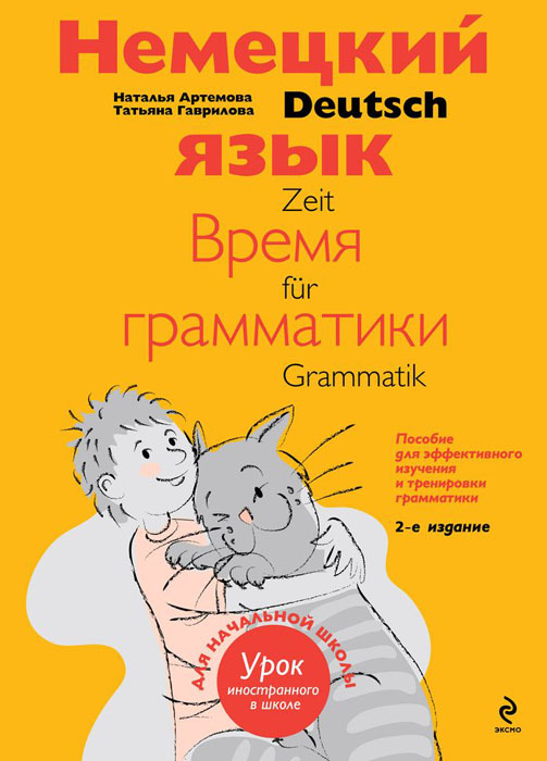 Немецкий язык. Время грамматики / Deutsch Zeit fur Grammatik