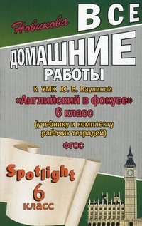 Все домашние работы к УМК Ю. Е. Ваулиной, Д. Дули, В. Эванс, О. Подоляко 