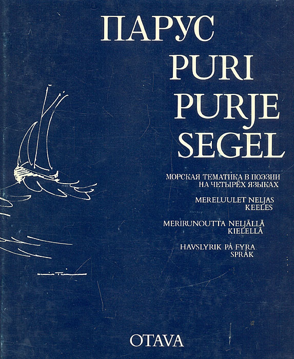 Парус: Морская тематика в поэзии на четырех языках
