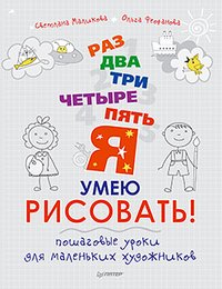 Раз, два, три, четыре, пять — я умею рисовать! Пошаговые уроки для маленьких художников