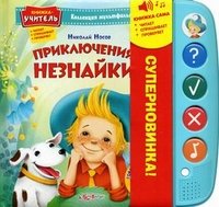 Приключения Незнайки. Книжка-игрушка