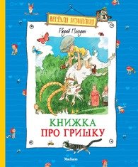 Книжка про Гришку