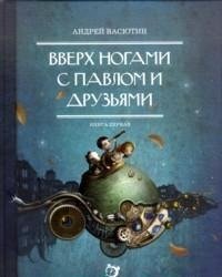 Вверх ногами с Павлом и друзьями. Книга 1