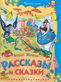 Рассказы и сказки