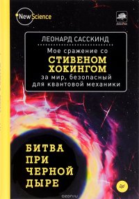 Битва при черной дыре. Мое сражение со Стивеном Хокингом за мир, безопасный для квантовой механики