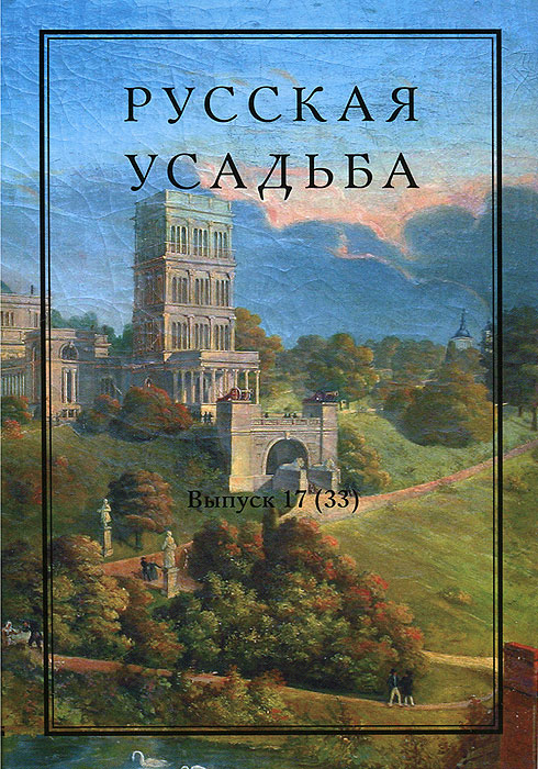 Русская усадьба. Выпуск 17 (33)