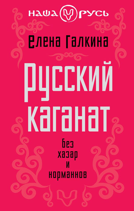 Русский каганат. Без хазар и норманнов