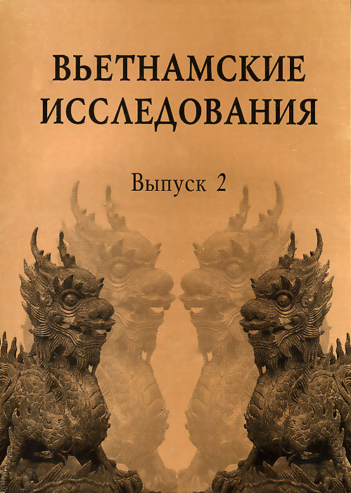 Вьетнамские исследования. Выпуск 2. Вьетнам сегодня и вчера