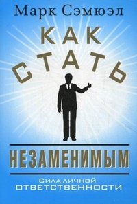 Как стать незаменимым