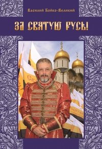 За Святую Русь!