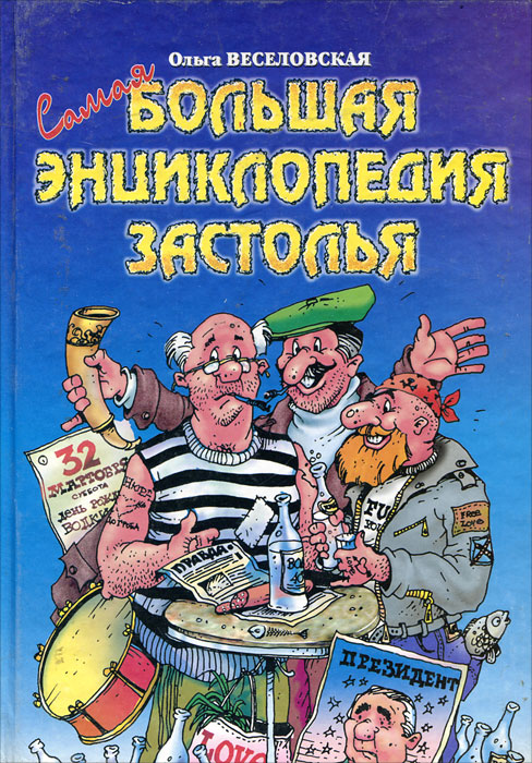 Ольга Веселовская - «Самая большая энциклопедия застолья»