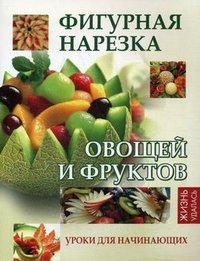 Фигурная нарезка овощей и фруктов. Уроки для начинающих