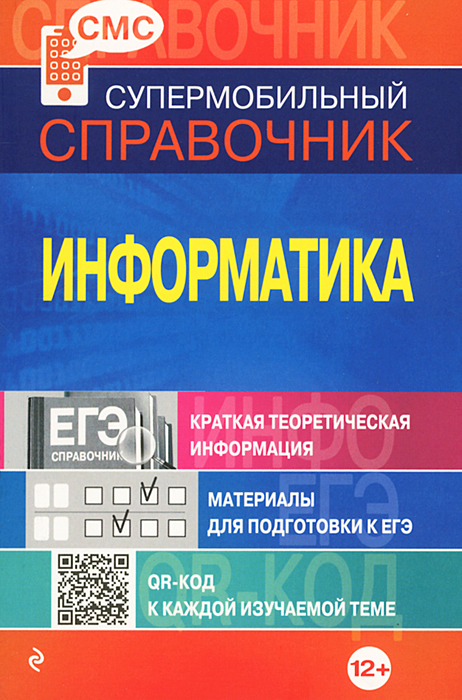 Информатика (СМС)