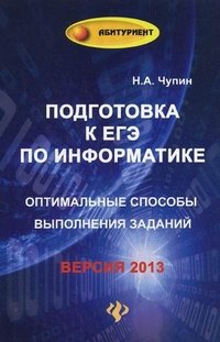 Подготовка к ЕГЭ по информатике. Оптимальные способы выполнения заданий