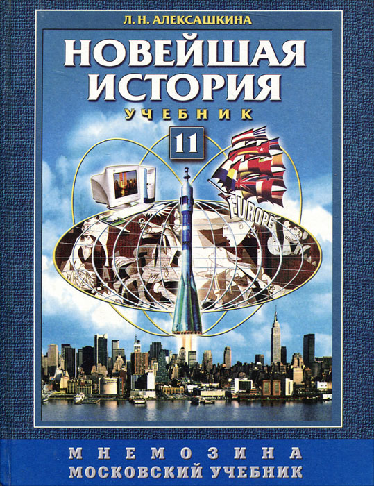 Новейшая история. ХХ век-начало ХХI века. 11 класс