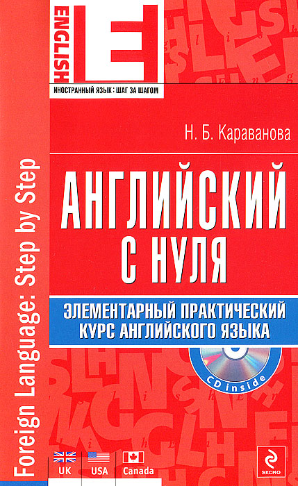 Английский с нуля. Элементарный практический курс английского языка (+ CD-ROM)