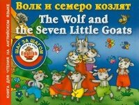 Волк и семеро козлят / The Wolf and the Seven Little Goats