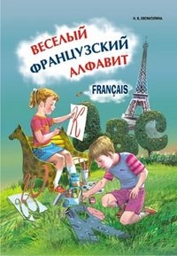 Веселый французский алфавит. Игры с буквами