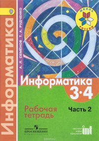 Информатика. 3-4 классы. Рабочая тетрадь. Часть 2