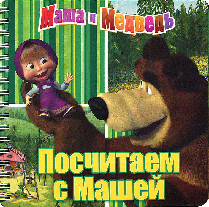 Посчитаем с Машей. Маша и Медведь. Книжка на пружинке