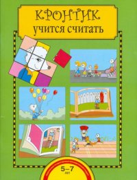 Кронтик учится считать. Тетрадь для работы взрослых с детьми