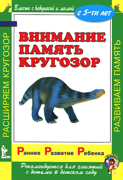 Внимание. Память. Кругозор