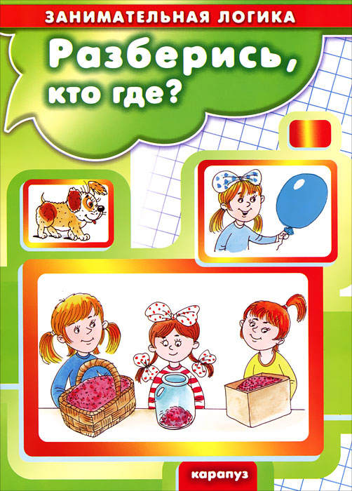 Разберись, кто где?