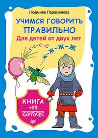 Учимся говорить правильно. Для детей от 2 лет (+ 25 карточек)