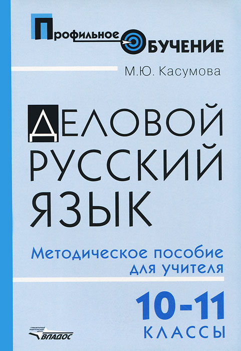 Деловой русский язык. 10-11 классы. Методическое пособие для учителя