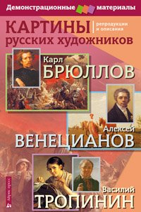 Картины русских художников. Карл Брюллов, Алексей Венецианов, Василий Тропинин