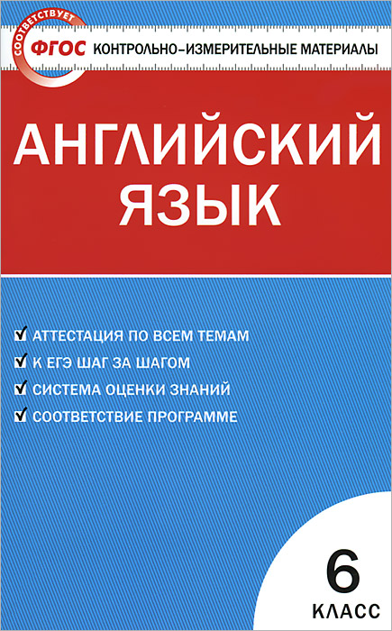 КИМ Английский язык. 6 кл. Сост. Сухоросова А.А