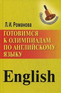 Готовимся к олимпиадам по английскому языку