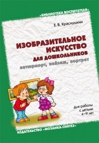 Изобразительное искусство для дошкольников: натюрморт, пейзаж, портрет