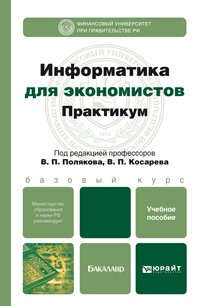  - «Информатика для экономистов. Практикум»