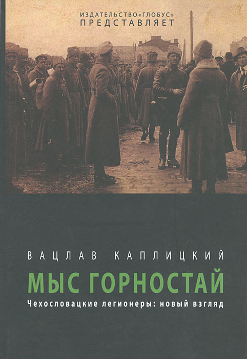 Мыс Горностай. Чехословацкие легионеры. Новый взгляд