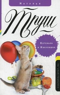 Котенька и Никулишна