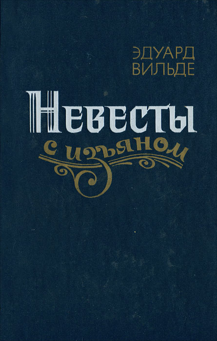 Невесты с изъяном