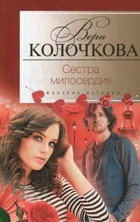 Вера Колочкова - «Сестра милосердия»