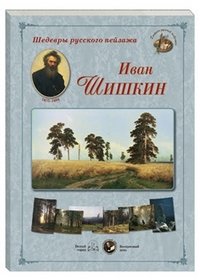 Шедевры русского пейзажа. Иван Шишкин