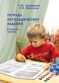 Тетрадь логопедических заданий. Старшая группа