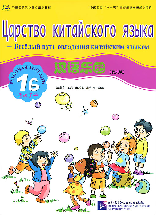 Царство китайского языка. Веселый путь овладения китайским языком. Рабочая тетрадь 1Б