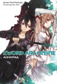 Sword Art Online. Том 1 - Айнкрад